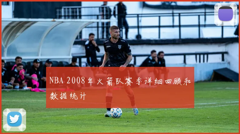 NBA 2008年火箭队赛季详细回顾和数据统计