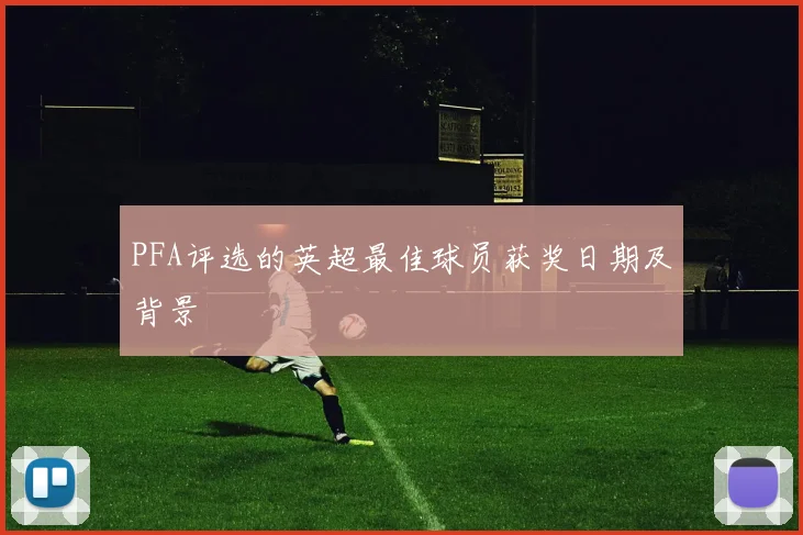PFA评选的英超最佳球员获奖日期及背景