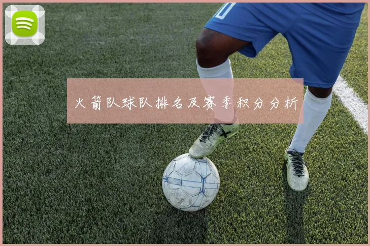 火箭队球队排名及赛季积分分析