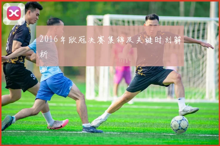 2016年欧冠决赛集锦及关键时刻解析