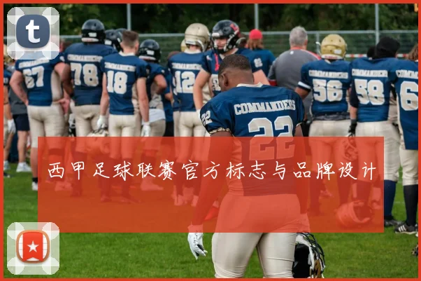 西甲足球联赛官方标志与品牌设计