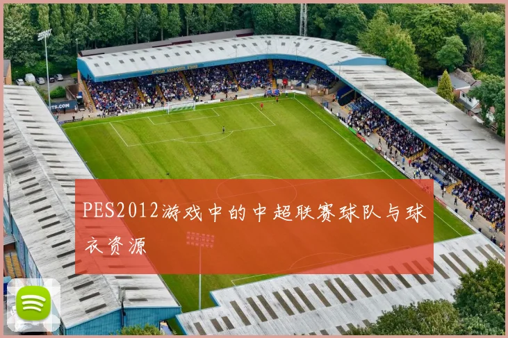 PES2012游戏中的中超联赛球队与球衣资源
