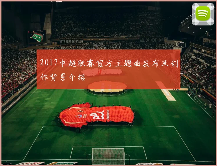 2017中超联赛官方主题曲发布及创作背景介绍