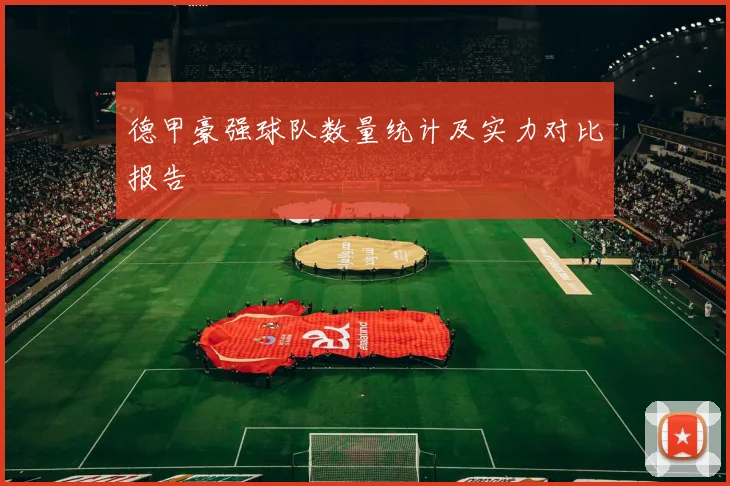 德甲豪强球队数量统计及实力对比报告