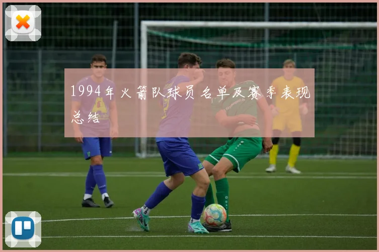 1994年火箭队球员名单及赛季表现总结