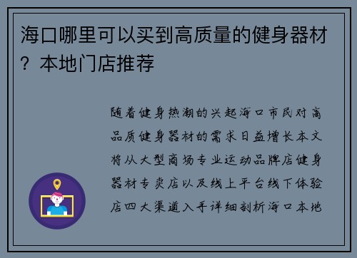 海口哪里可以买到高质量的健身器材？本地门店推荐