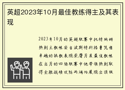 英超2023年10月最佳教练得主及其表现