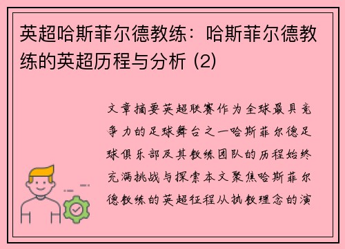 英超哈斯菲尔德教练：哈斯菲尔德教练的英超历程与分析 (2)