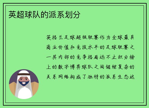 英超球队的派系划分