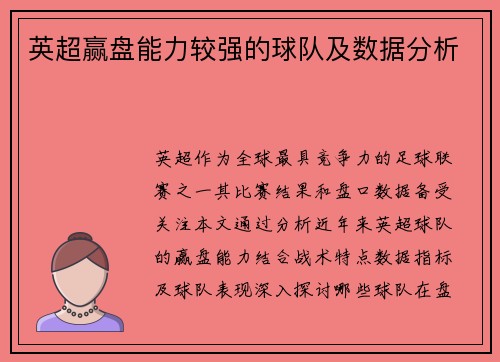 英超赢盘能力较强的球队及数据分析