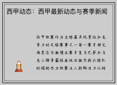 西甲动态：西甲最新动态与赛季新闻