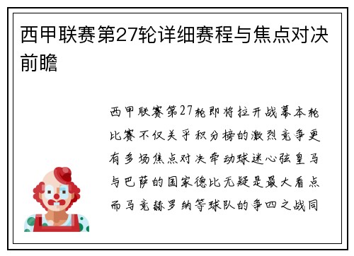 西甲联赛第27轮详细赛程与焦点对决前瞻