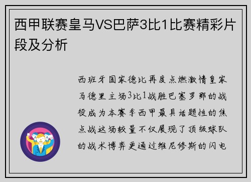 西甲联赛皇马VS巴萨3比1比赛精彩片段及分析