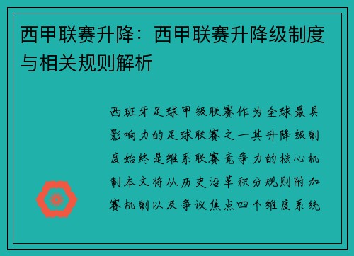 西甲联赛升降：西甲联赛升降级制度与相关规则解析