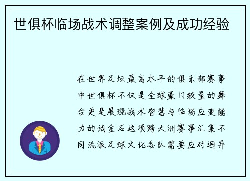 世俱杯临场战术调整案例及成功经验