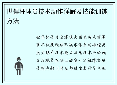 世俱杯球员技术动作详解及技能训练方法