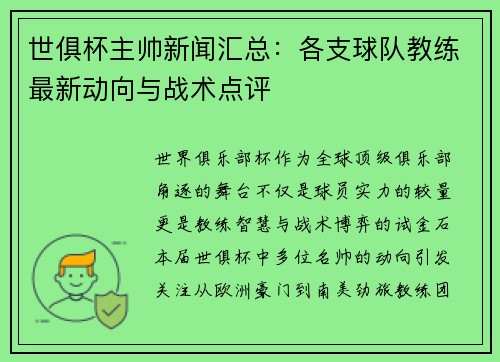 世俱杯主帅新闻汇总：各支球队教练最新动向与战术点评