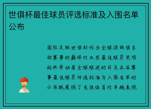 世俱杯最佳球员评选标准及入围名单公布