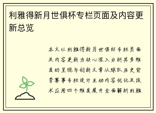 利雅得新月世俱杯专栏页面及内容更新总览