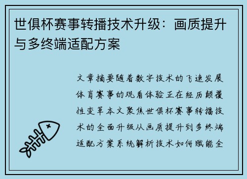 世俱杯赛事转播技术升级：画质提升与多终端适配方案