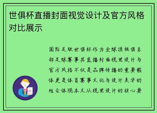世俱杯直播封面视觉设计及官方风格对比展示