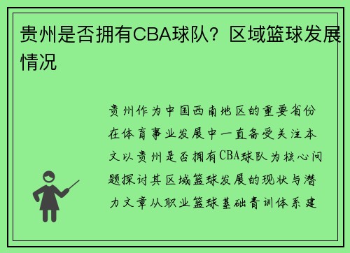 贵州是否拥有CBA球队？区域篮球发展情况
