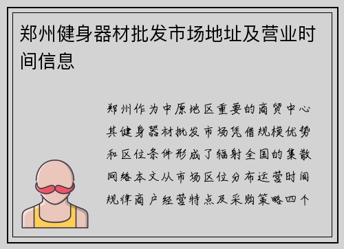 郑州健身器材批发市场地址及营业时间信息