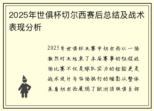 2025年世俱杯切尔西赛后总结及战术表现分析