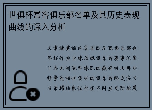 世俱杯常客俱乐部名单及其历史表现曲线的深入分析