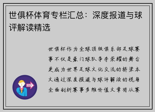 世俱杯体育专栏汇总：深度报道与球评解读精选
