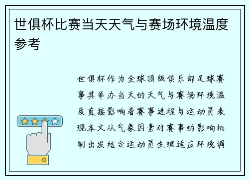 世俱杯比赛当天天气与赛场环境温度参考