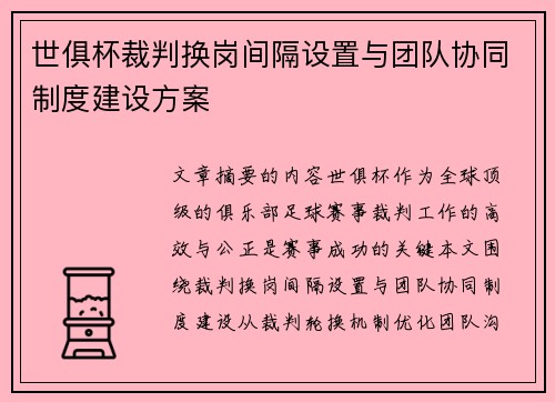 世俱杯裁判换岗间隔设置与团队协同制度建设方案