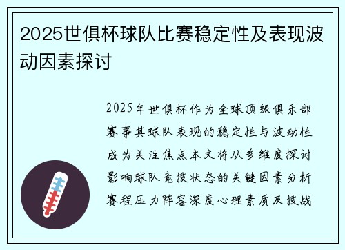 2025世俱杯球队比赛稳定性及表现波动因素探讨