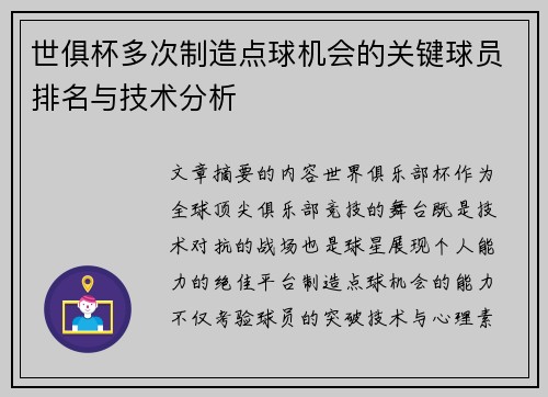 世俱杯多次制造点球机会的关键球员排名与技术分析