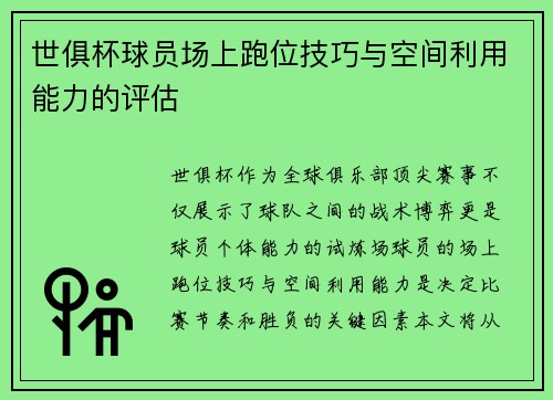 世俱杯球员场上跑位技巧与空间利用能力的评估
