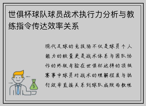 世俱杯球队球员战术执行力分析与教练指令传达效率关系