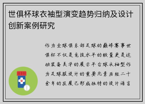 世俱杯球衣袖型演变趋势归纳及设计创新案例研究