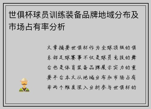 世俱杯球员训练装备品牌地域分布及市场占有率分析