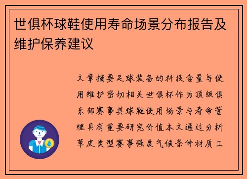 世俱杯球鞋使用寿命场景分布报告及维护保养建议