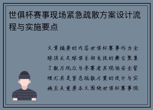 世俱杯赛事现场紧急疏散方案设计流程与实施要点