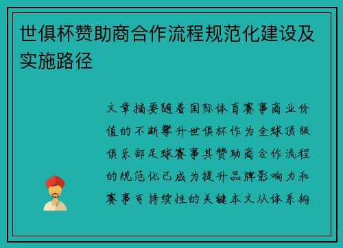 世俱杯赞助商合作流程规范化建设及实施路径