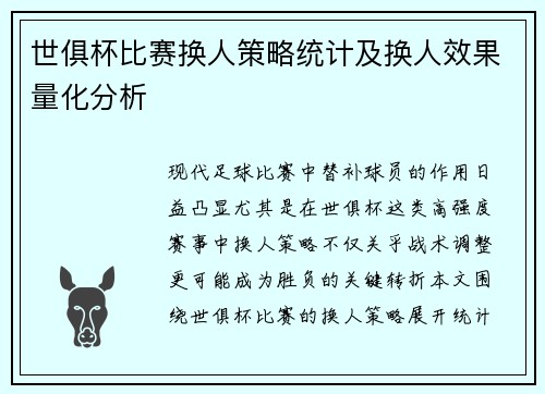 世俱杯比赛换人策略统计及换人效果量化分析