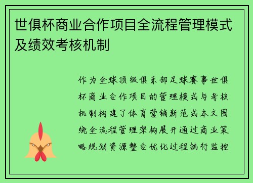 世俱杯商业合作项目全流程管理模式及绩效考核机制