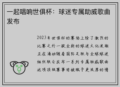 一起唱响世俱杯：球迷专属助威歌曲发布