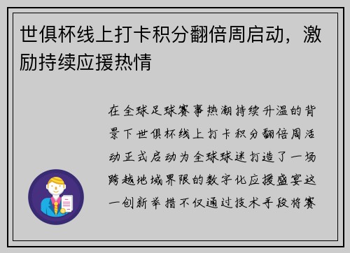 世俱杯线上打卡积分翻倍周启动，激励持续应援热情