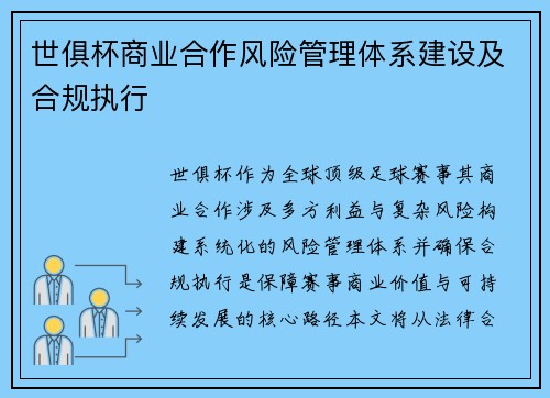 世俱杯商业合作风险管理体系建设及合规执行