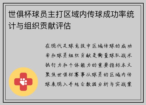 世俱杯球员主打区域内传球成功率统计与组织贡献评估