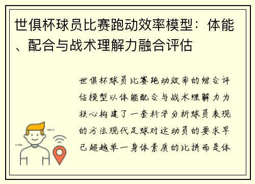 世俱杯球员比赛跑动效率模型：体能、配合与战术理解力融合评估