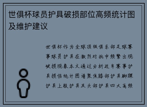 世俱杯球员护具破损部位高频统计图及维护建议