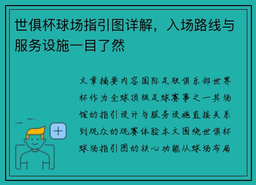 世俱杯球场指引图详解，入场路线与服务设施一目了然